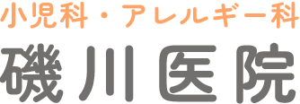 小児科・アレルギー科磯川医院