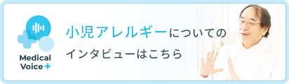小児アレルギーについてのインタビューはこちら