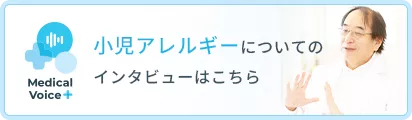 小児アレルギーについてのインタビューはこちら